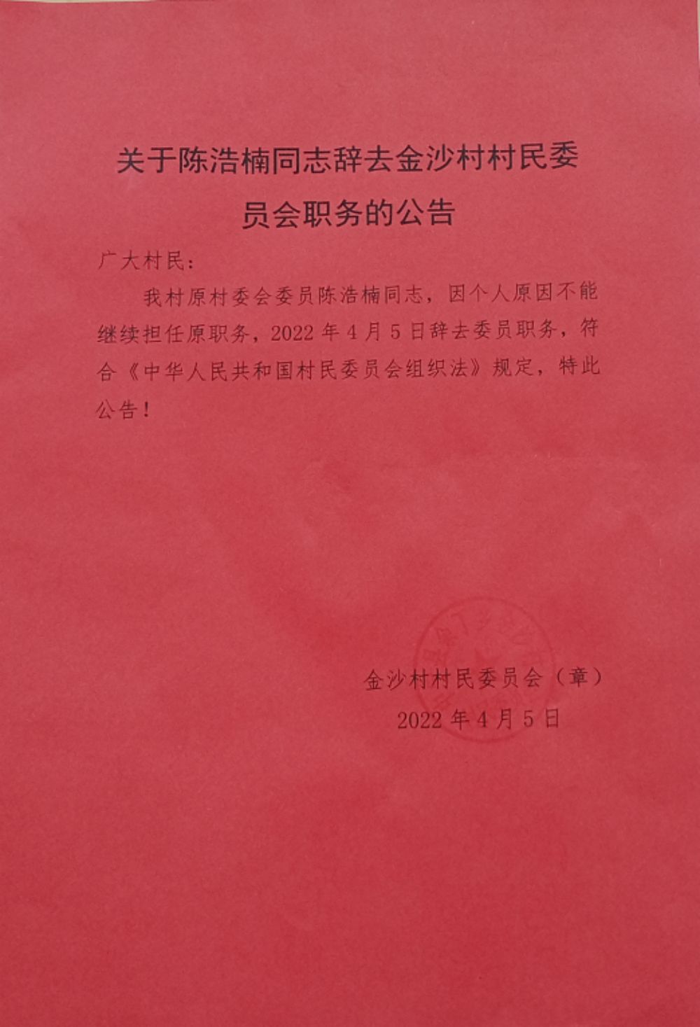 康家山村民委员会人事任命揭晓，塑造未来乡村新篇章的领导者